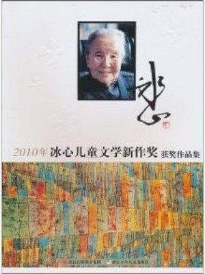cover image of 2010年冰心儿童文学新作奖 (Bing Xin Children New Literary Award in 2010)